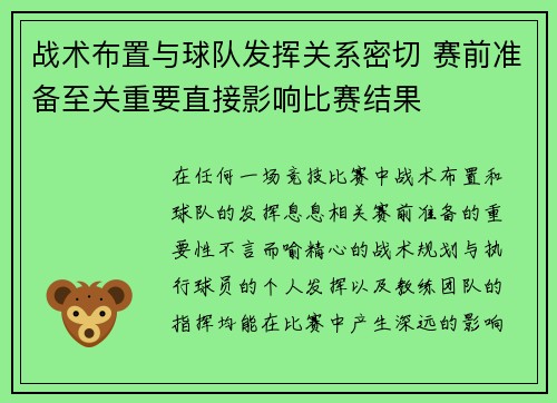 战术布置与球队发挥关系密切 赛前准备至关重要直接影响比赛结果