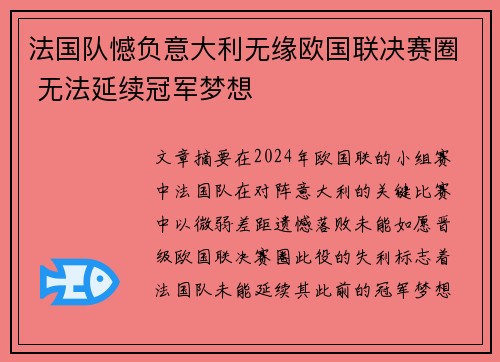 法国队憾负意大利无缘欧国联决赛圈 无法延续冠军梦想