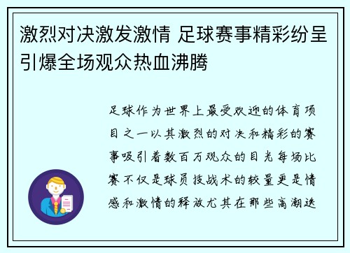 激烈对决激发激情 足球赛事精彩纷呈引爆全场观众热血沸腾