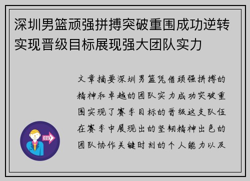 深圳男篮顽强拼搏突破重围成功逆转实现晋级目标展现强大团队实力