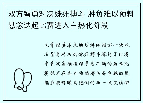 双方智勇对决殊死搏斗 胜负难以预料悬念迭起比赛进入白热化阶段