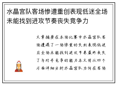 水晶宫队客场惨遭重创表现低迷全场未能找到进攻节奏丧失竞争力