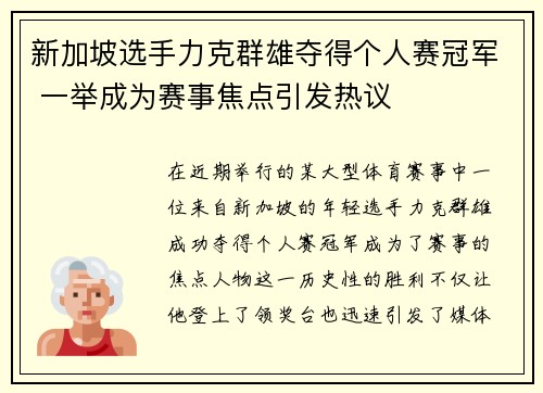 新加坡选手力克群雄夺得个人赛冠军 一举成为赛事焦点引发热议