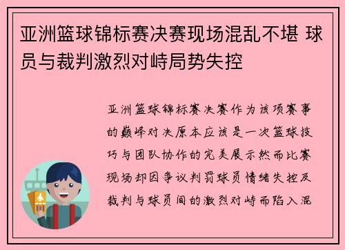 亚洲篮球锦标赛决赛现场混乱不堪 球员与裁判激烈对峙局势失控