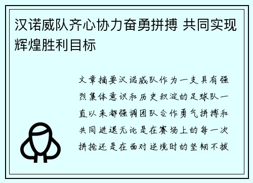 汉诺威队齐心协力奋勇拼搏 共同实现辉煌胜利目标