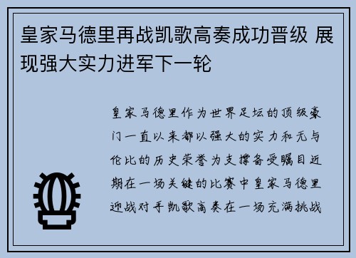 皇家马德里再战凯歌高奏成功晋级 展现强大实力进军下一轮