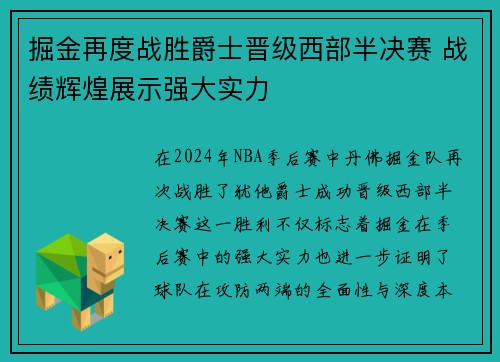 掘金再度战胜爵士晋级西部半决赛 战绩辉煌展示强大实力