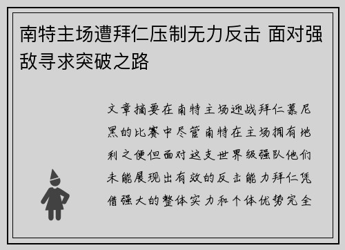 南特主场遭拜仁压制无力反击 面对强敌寻求突破之路