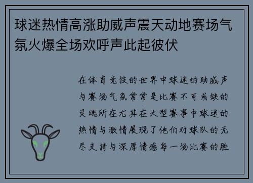 球迷热情高涨助威声震天动地赛场气氛火爆全场欢呼声此起彼伏