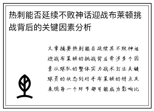 热刺能否延续不败神话迎战布莱顿挑战背后的关键因素分析