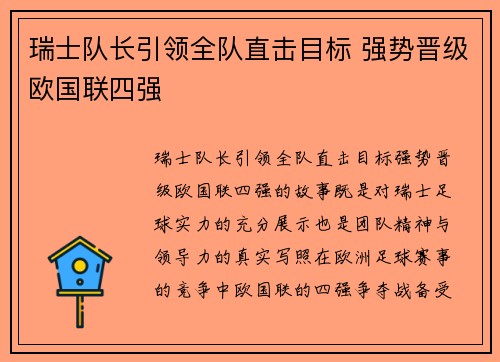 瑞士队长引领全队直击目标 强势晋级欧国联四强