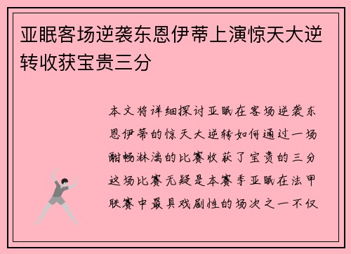 亚眠客场逆袭东恩伊蒂上演惊天大逆转收获宝贵三分