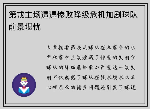 第戎主场遭遇惨败降级危机加剧球队前景堪忧