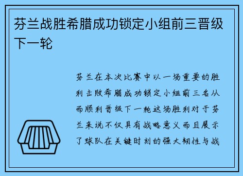 芬兰战胜希腊成功锁定小组前三晋级下一轮