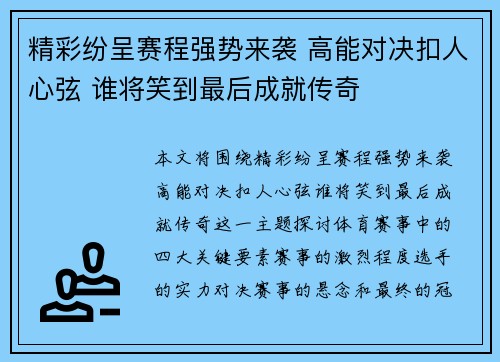 精彩纷呈赛程强势来袭 高能对决扣人心弦 谁将笑到最后成就传奇