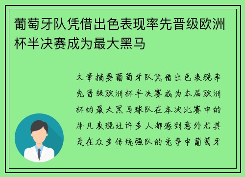 葡萄牙队凭借出色表现率先晋级欧洲杯半决赛成为最大黑马