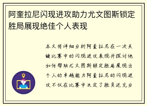 阿奎拉尼闪现进攻助力尤文图斯锁定胜局展现绝佳个人表现