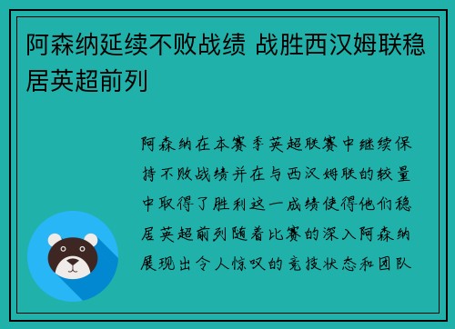 阿森纳延续不败战绩 战胜西汉姆联稳居英超前列