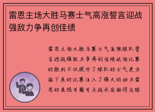 雷恩主场大胜马赛士气高涨誓言迎战强敌力争再创佳绩