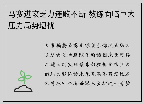 马赛进攻乏力连败不断 教练面临巨大压力局势堪忧