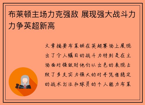 布莱顿主场力克强敌 展现强大战斗力力争英超新高