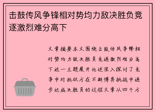 击鼓传风争锋相对势均力敌决胜负竞逐激烈难分高下