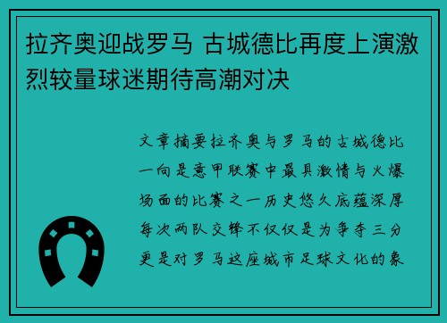 拉齐奥迎战罗马 古城德比再度上演激烈较量球迷期待高潮对决