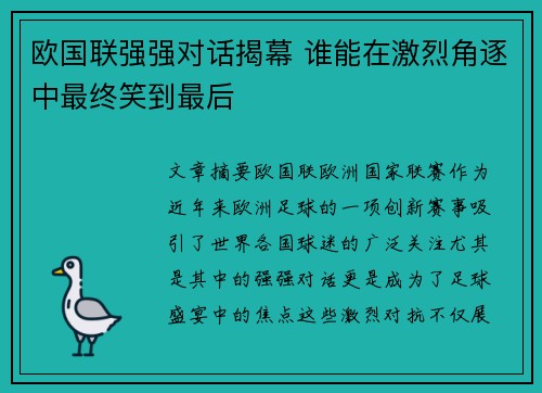 欧国联强强对话揭幕 谁能在激烈角逐中最终笑到最后