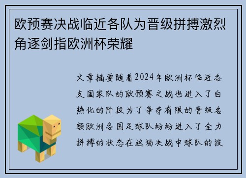 欧预赛决战临近各队为晋级拼搏激烈角逐剑指欧洲杯荣耀