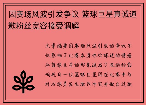 因赛场风波引发争议 篮球巨星真诚道歉粉丝宽容接受调解