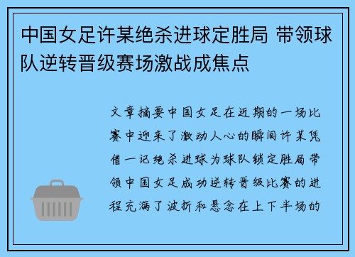 中国女足许某绝杀进球定胜局 带领球队逆转晋级赛场激战成焦点