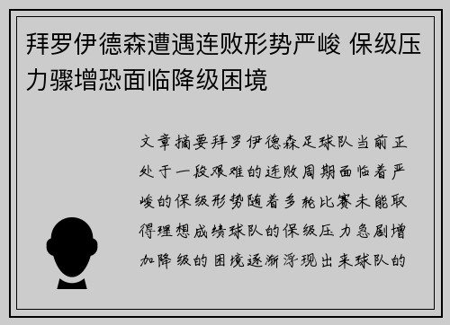 拜罗伊德森遭遇连败形势严峻 保级压力骤增恐面临降级困境