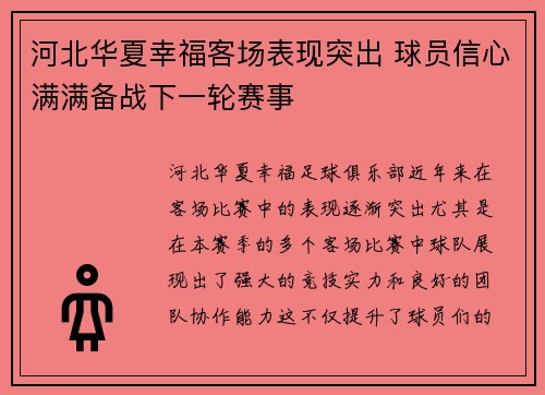 河北华夏幸福客场表现突出 球员信心满满备战下一轮赛事