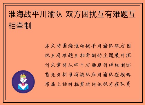 淮海战平川渝队 双方困扰互有难题互相牵制