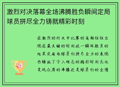 激烈对决落幕全场沸腾胜负瞬间定局球员拼尽全力铸就精彩时刻