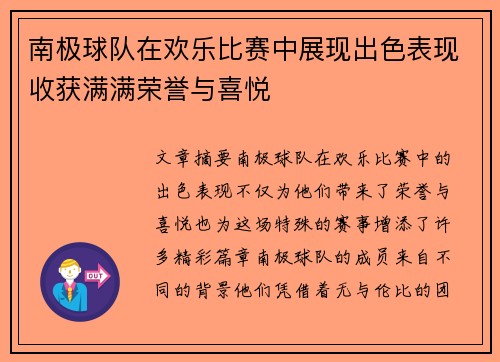 南极球队在欢乐比赛中展现出色表现收获满满荣誉与喜悦