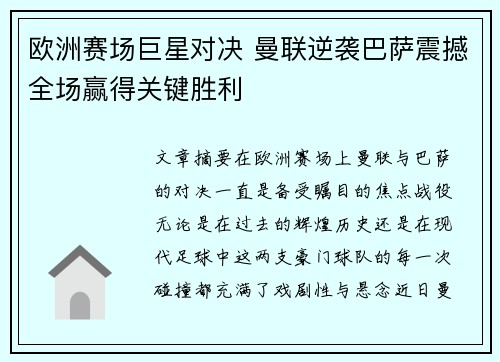 欧洲赛场巨星对决 曼联逆袭巴萨震撼全场赢得关键胜利