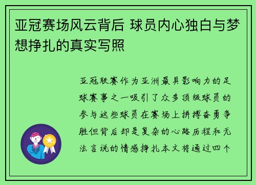 亚冠赛场风云背后 球员内心独白与梦想挣扎的真实写照