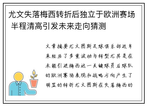 尤文失落梅西转折后独立于欧洲赛场 半程清高引发未来走向猜测