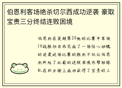 伯恩利客场绝杀切尔西成功逆袭 豪取宝贵三分终结连败困境