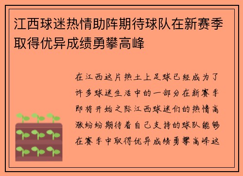 江西球迷热情助阵期待球队在新赛季取得优异成绩勇攀高峰