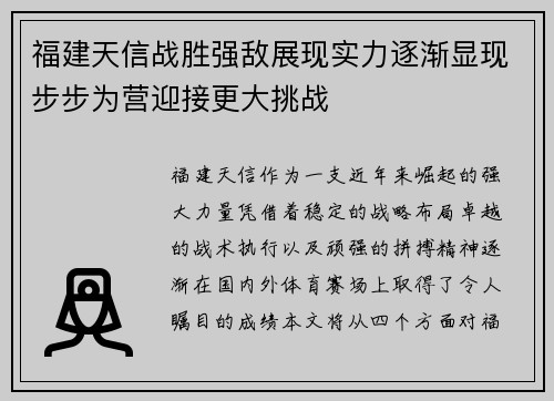 福建天信战胜强敌展现实力逐渐显现步步为营迎接更大挑战