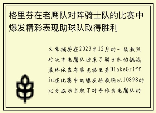 格里芬在老鹰队对阵骑士队的比赛中爆发精彩表现助球队取得胜利