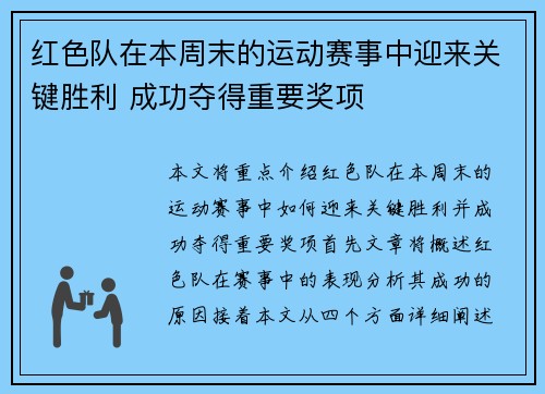 红色队在本周末的运动赛事中迎来关键胜利 成功夺得重要奖项