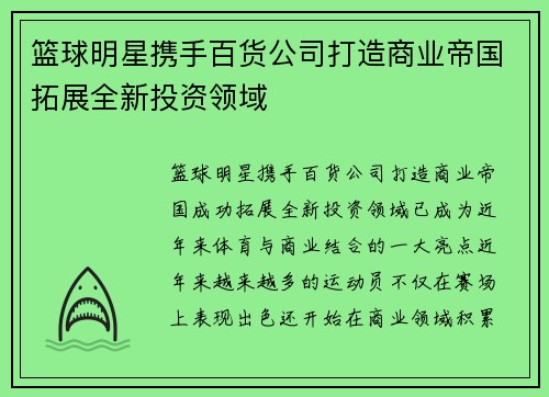 篮球明星携手百货公司打造商业帝国拓展全新投资领域