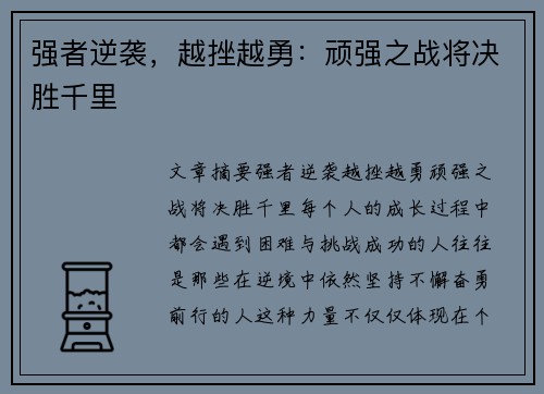 强者逆袭，越挫越勇：顽强之战将决胜千里