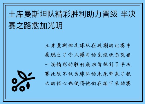 土库曼斯坦队精彩胜利助力晋级 半决赛之路愈加光明