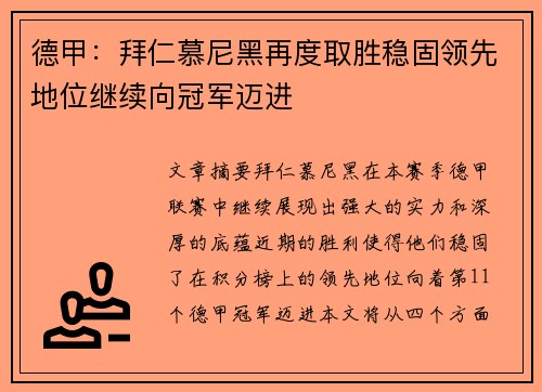 德甲：拜仁慕尼黑再度取胜稳固领先地位继续向冠军迈进