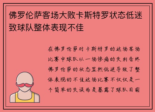 佛罗伦萨客场大败卡斯特罗状态低迷致球队整体表现不佳