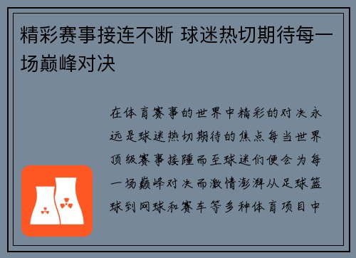 精彩赛事接连不断 球迷热切期待每一场巅峰对决